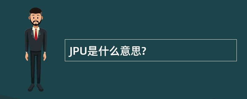 JPU是什么意思?