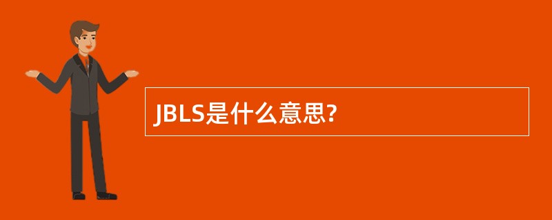 JBLS是什么意思?