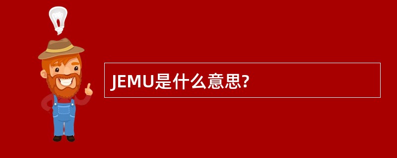 JEMU是什么意思?