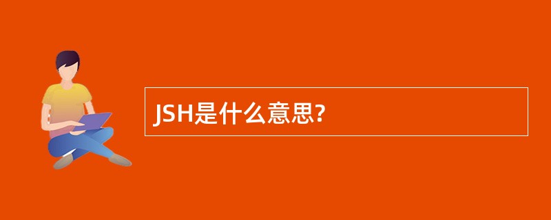 JSH是什么意思?