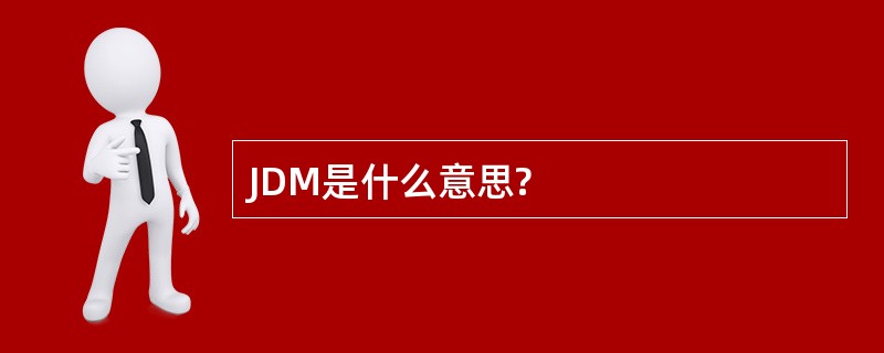 JDM是什么意思?