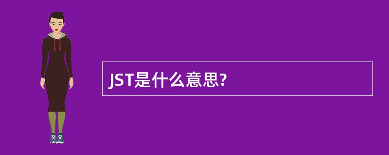 JST是什么意思?