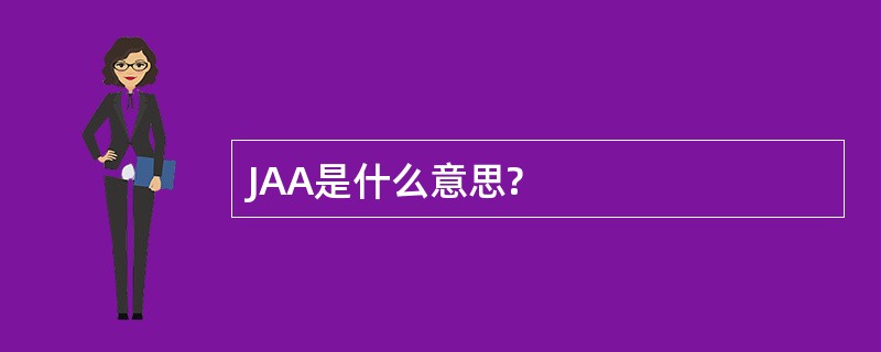 JAA是什么意思?