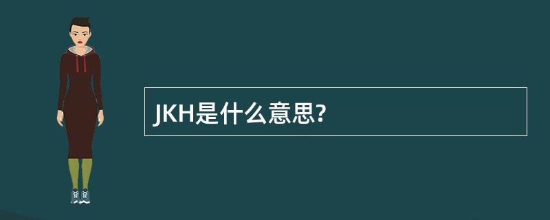 JKH是什么意思?