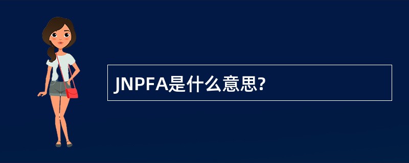 JNPFA是什么意思?