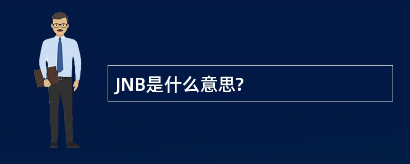 JNB是什么意思?