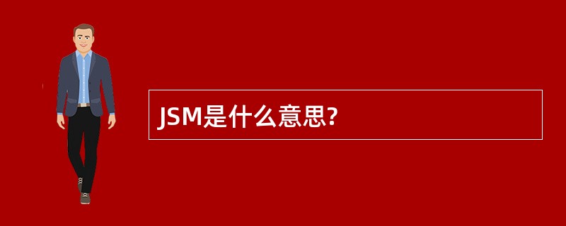 JSM是什么意思?