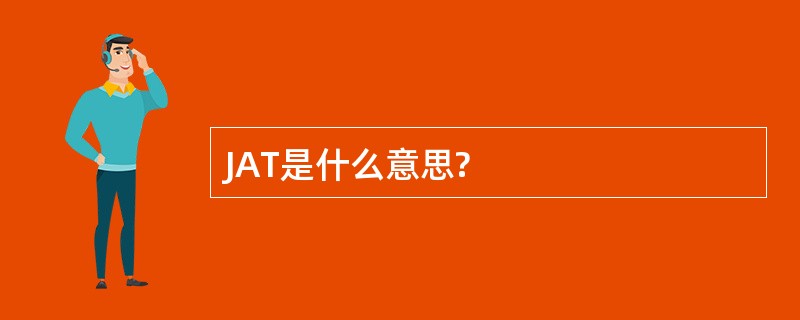 JAT是什么意思?