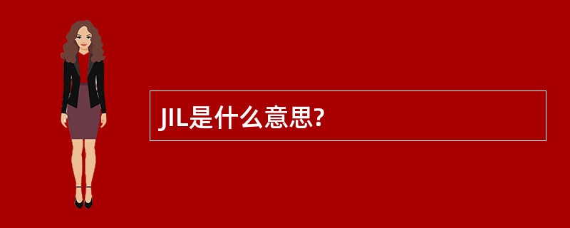 JIL是什么意思?