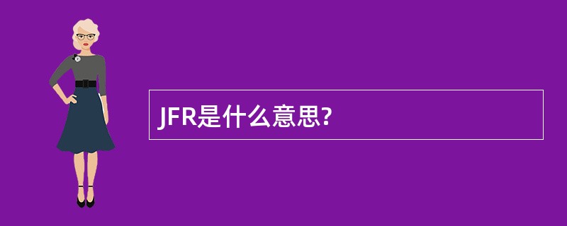 JFR是什么意思?