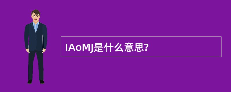 IAoMJ是什么意思?