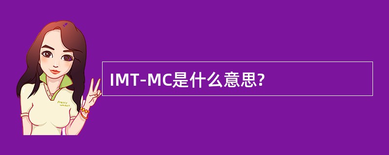 IMT-MC是什么意思?