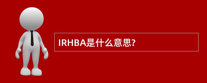 IRHBA是什么意思?