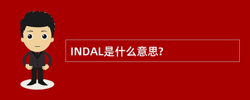 INDAL是什么意思?