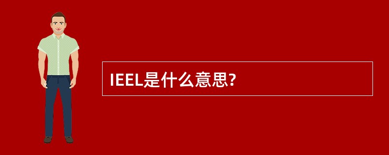 IEEL是什么意思?