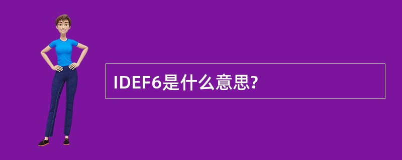 IDEF6是什么意思?