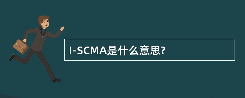 I-SCMA是什么意思?