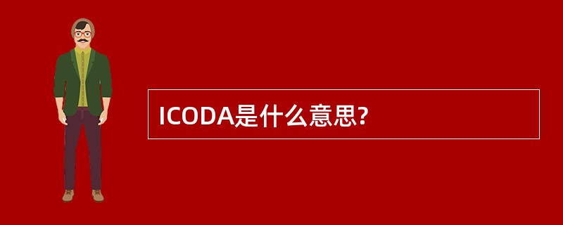 ICODA是什么意思?