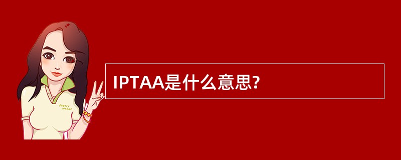 IPTAA是什么意思?