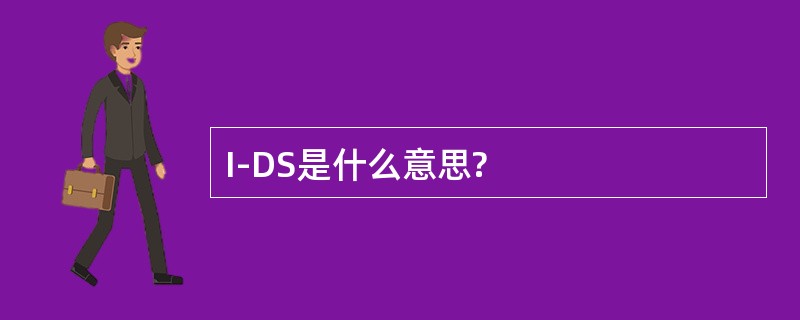 I-DS是什么意思?