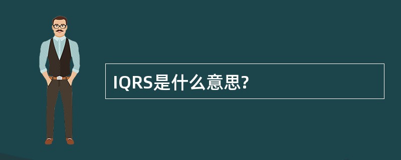 IQRS是什么意思?