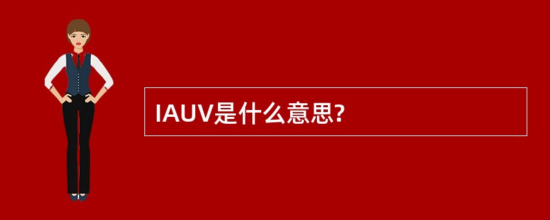 IAUV是什么意思?