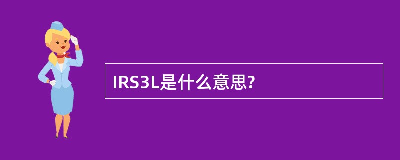 IRS3L是什么意思?