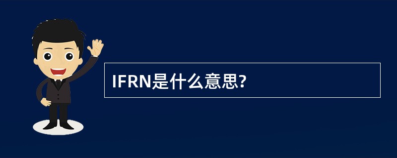 IFRN是什么意思?