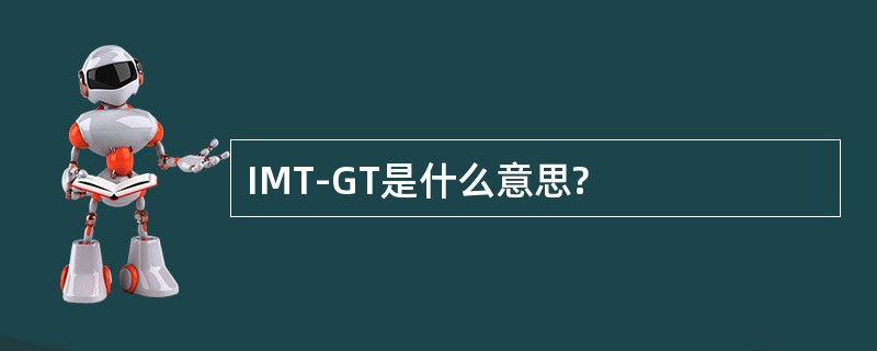 IMT-GT是什么意思?