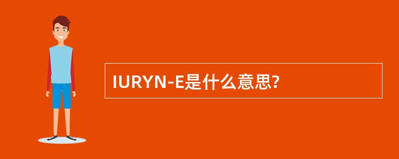 IURYN-E是什么意思?