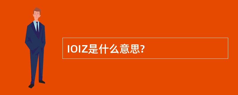 IOIZ是什么意思?