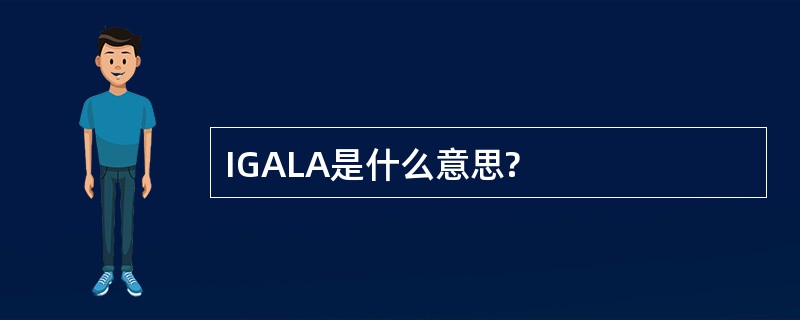 IGALA是什么意思?