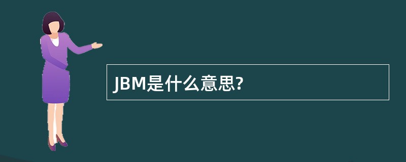 JBM是什么意思?