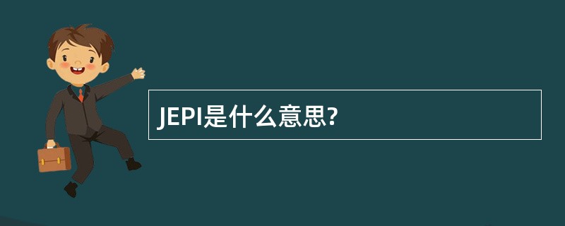 JEPI是什么意思?