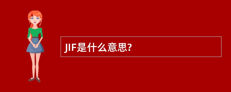 JIF是什么意思?