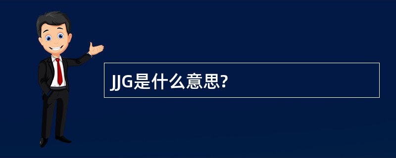 JJG是什么意思?