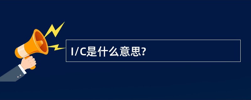 I/C是什么意思?