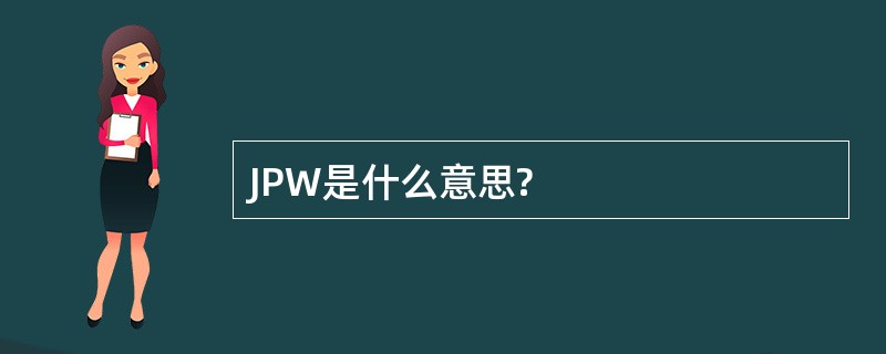 JPW是什么意思?