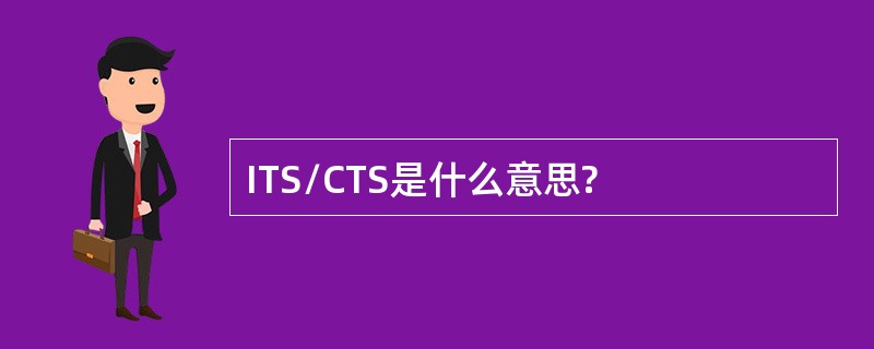 ITS/CTS是什么意思?