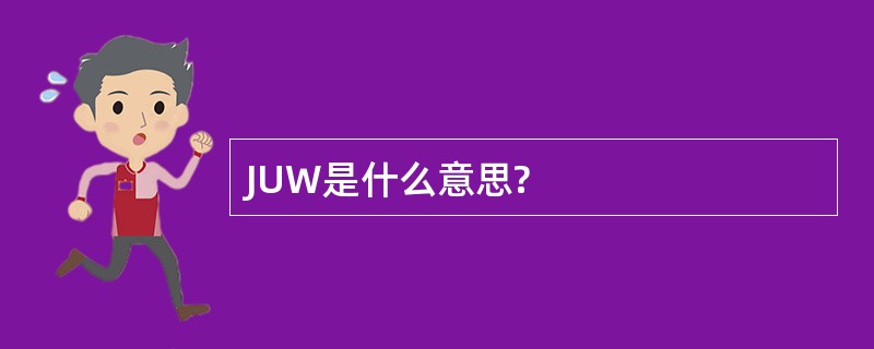 JUW是什么意思?