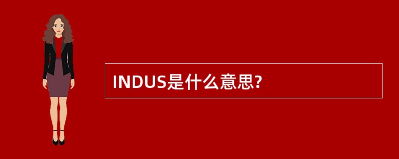 INDUS是什么意思?