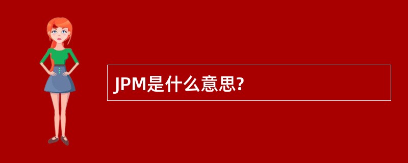 JPM是什么意思?