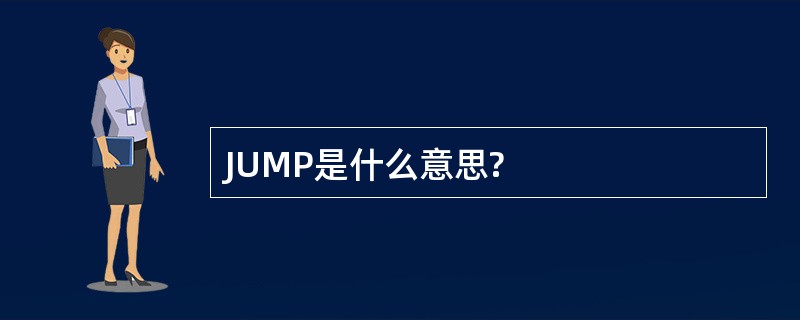 JUMP是什么意思?