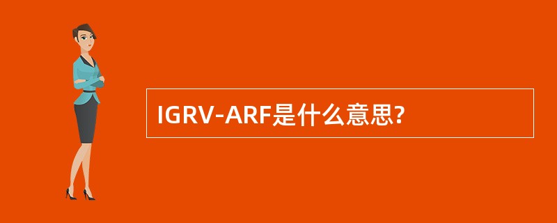 IGRV-ARF是什么意思?