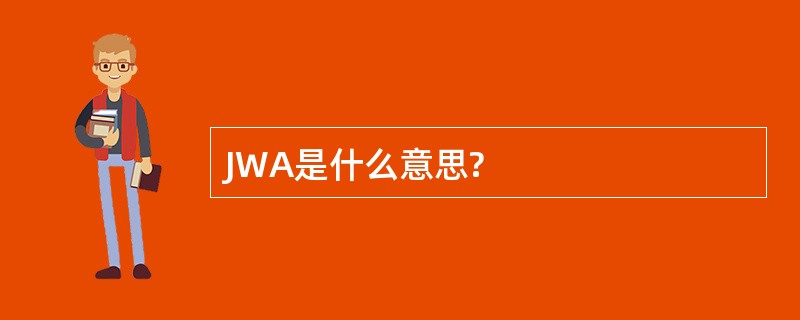 JWA是什么意思?