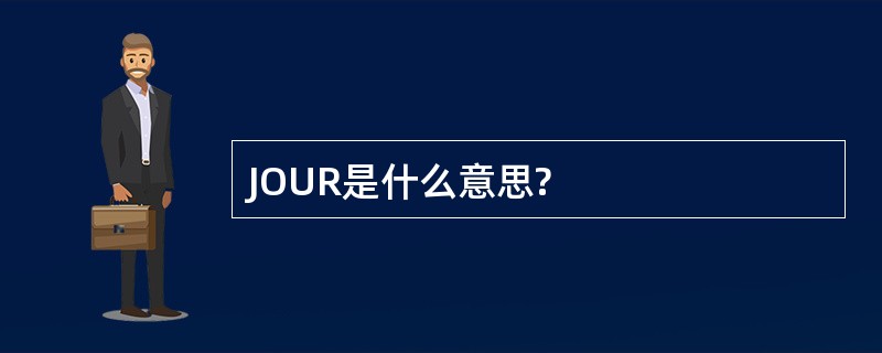 JOUR是什么意思?