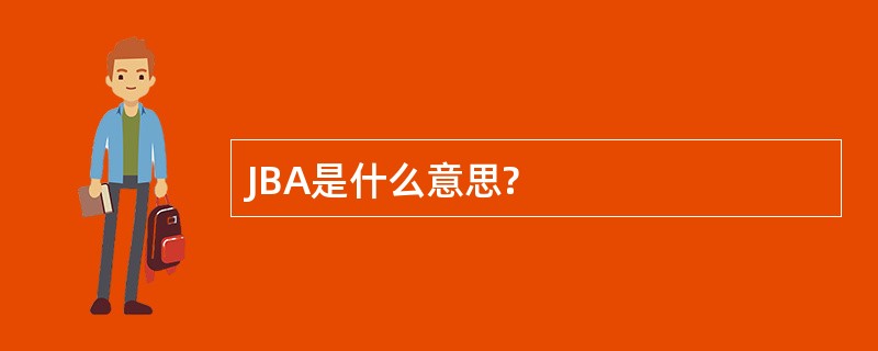 JBA是什么意思?