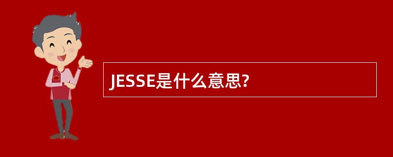 JESSE是什么意思?