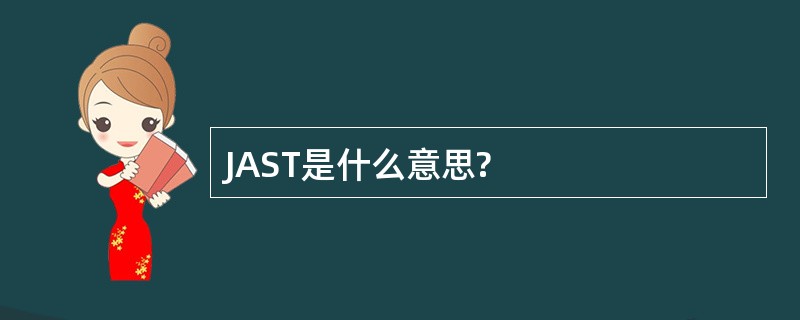 JAST是什么意思?