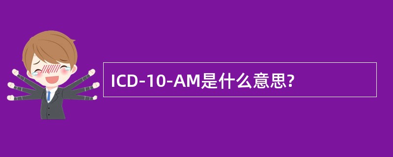 ICD-10-AM是什么意思?